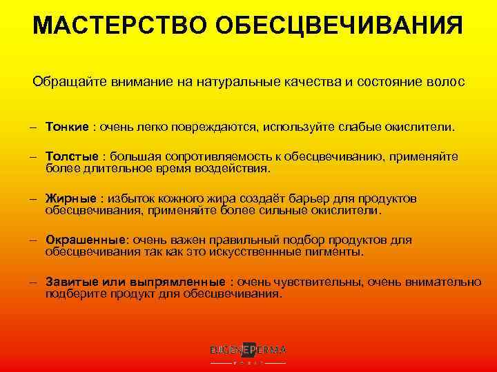 МАСТЕРСТВО ОБЕСЦВЕЧИВАНИЯ Обращайте внимание на натуральные качества и состояние волос – Тонкие : очень