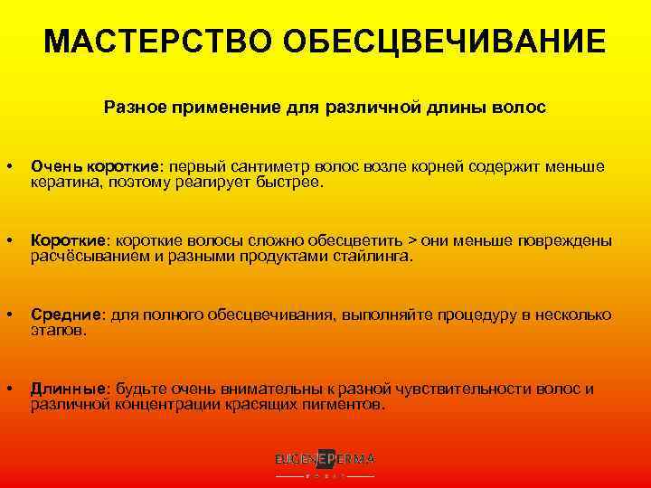 МАСТЕРСТВО ОБЕСЦВЕЧИВАНИЕ Разное применение для различной длины волос • Очень короткие: первый сантиметр волос