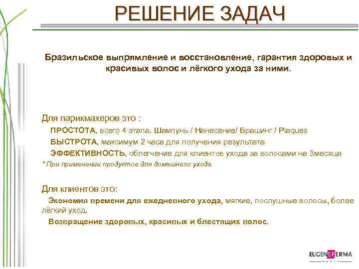 РЕШЕНИЕ ЗАДАЧ Бразильское выпрямление и восстановление, гарантия здоровых и красивых волос и лёгкого ухода