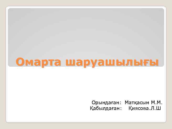 Омарта шаруашылығы Орындаған: Матқасым М. М. Қабылдаған: Қиясова. Л. Ш 