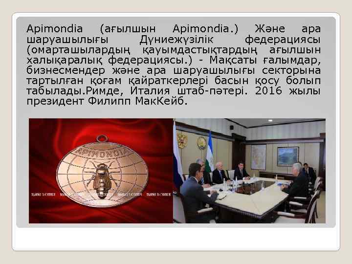 Apimondia (ағылшын Apimondia. ) Және ара шаруашылығы Дүниежүзілік федерациясы (омарташылардың қауымдастықтардың ағылшын халықаралық федерациясы.