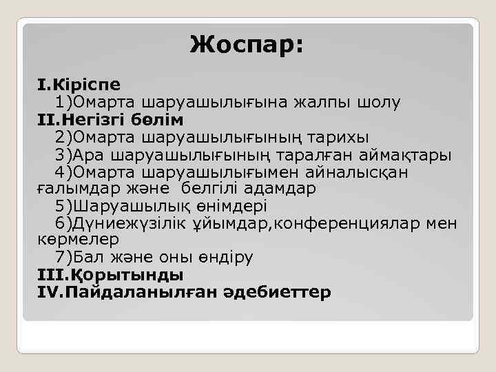  Жоспар: I. Кіріспе 1)Омарта шаруашылығына жалпы шолу II. Негізгі бөлім 2)Омарта шаруашылығының тарихы