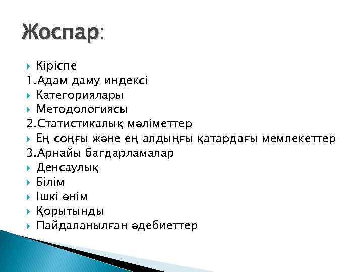 Жоспар: Кіріспе 1. Адам даму индексі Категориялары Методологиясы 2. Статистикалық мәліметтер Ең соңғы және