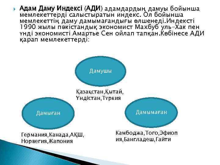  Адам Даму Индексі (АДИ) адамдардың дамуы бойынша мемлекеттерді салыстыратын индекс. Ол бойынша мемлекеттің