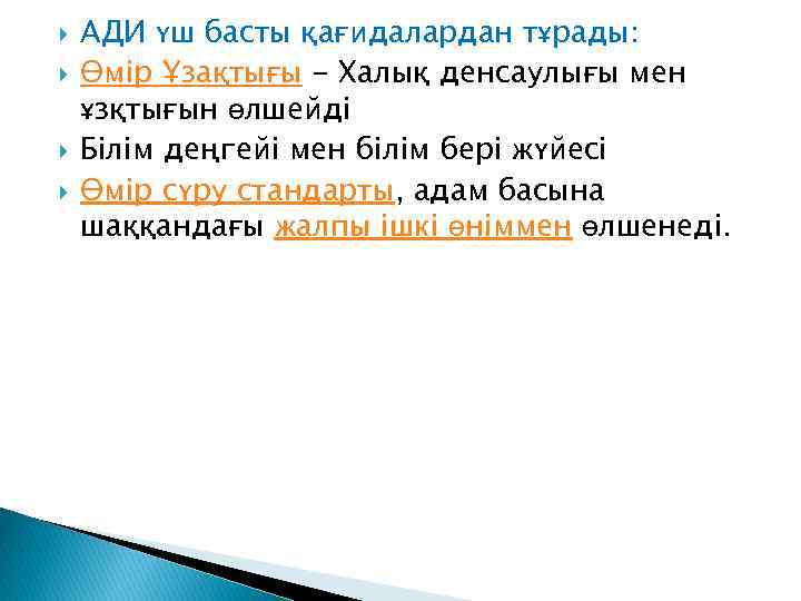  АДИ үш басты қағидалардан тұрады: Өмір Ұзақтығы - Халық денсаулығы мен ұзқтығын өлшейді