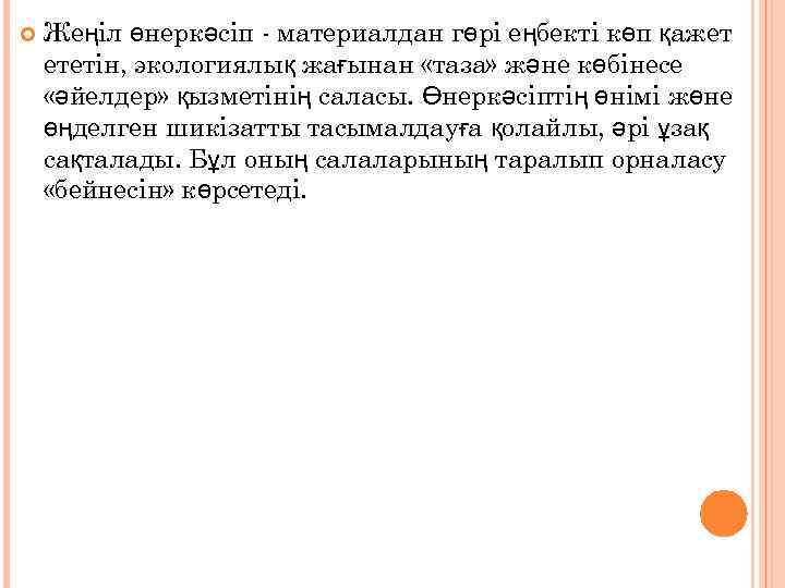  Жеңіл өнеркәсіп - материалдан гөрі еңбекті көп қажет ететін, экологиялық жағынан «таза» және