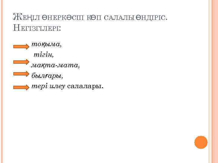 ЖЕҢІЛ ӨНЕРКӘСІП КӨП САЛАЛЫ ӨНДІРІС. НЕГІЗГІЛЕРІ: тоқыма, тігін, мақта-мата, былғары, тері илеу салалары. 