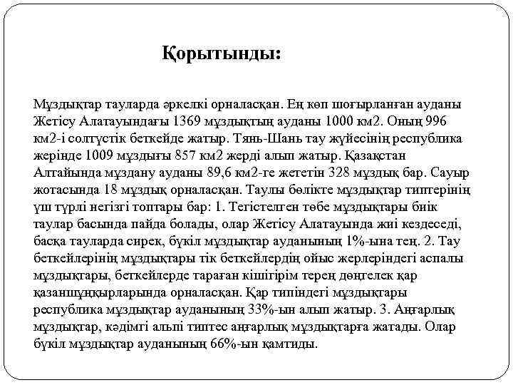 Қорытынды: Мұздықтар тауларда әркелкі орналасқан. Ең көп шоғырланған ауданы Жетісу Алатауындағы 1369 мұздықтың ауданы