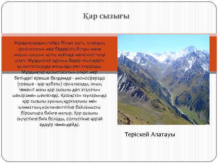 Қар сызығы Мұздықтардың пайда болуы үшін, олардың орналасатын жер бедерінің болуы және жауын-шашын қатты