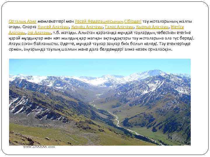Орталық Азия мемлекеттері мен Ресей Федерациясының Сібірдегі тау жоталарының жалпы атауы. Оларға Күнгей Алатауы,
