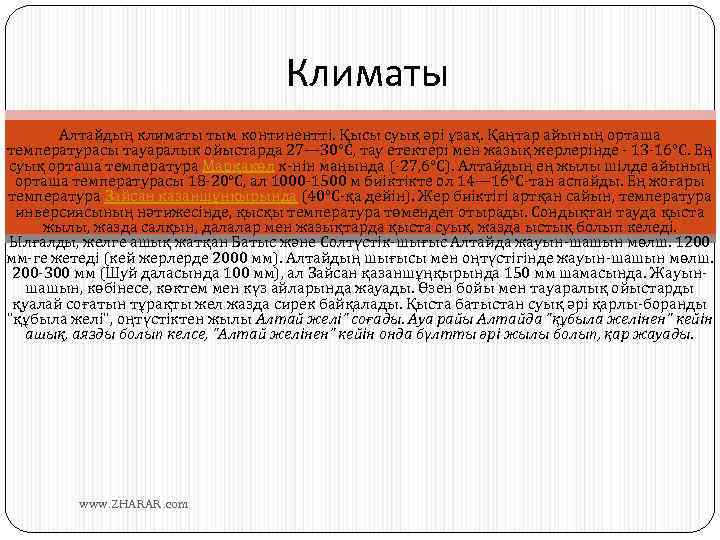 Климаты Алтайдың климаты тым континентті. Қысы суық әрі ұзақ. Қаңтар айының орташа температурасы тауаралык