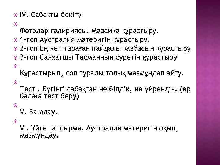  ІV. Сабақты бекіту Фотолар галириясы. Мазайка құрастыру. 1 -топ Аустралия материгін құрастыру. 2