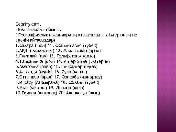 Сергіту сәті. «Кім жылдам» ойыны. ( Географиялық нысандардың аты аталады, сіздер оның не екенін