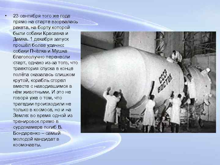  • 23 сентября того же года прямо на старте взорвалась ракета, на борту