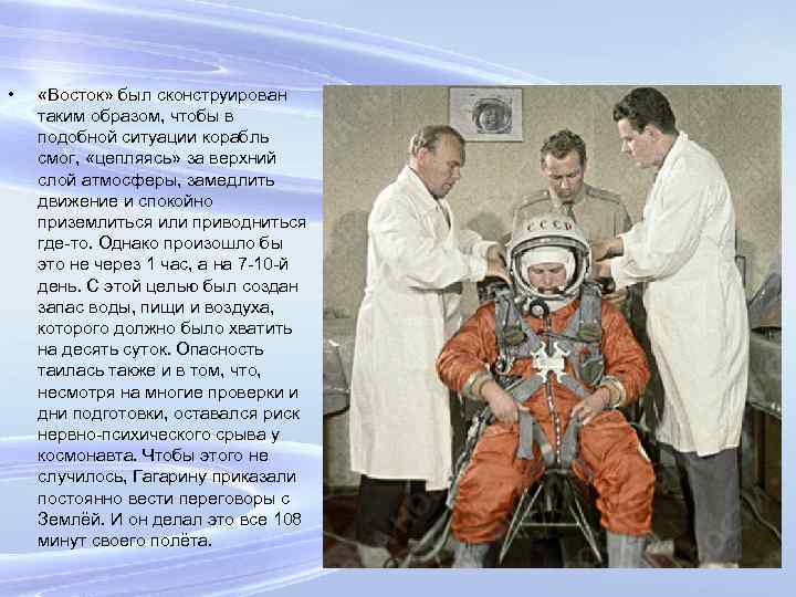  • «Восток» был сконструирован таким образом, чтобы в подобной ситуации корабль смог, «цепляясь»