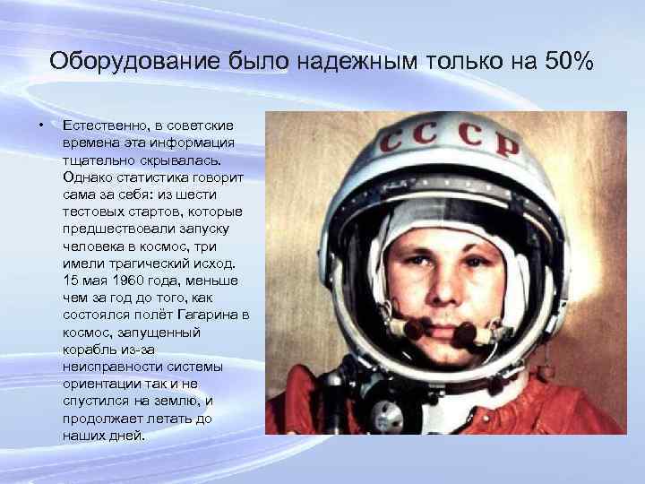 Оборудование было надежным только на 50% • Естественно, в советские времена эта информация тщательно