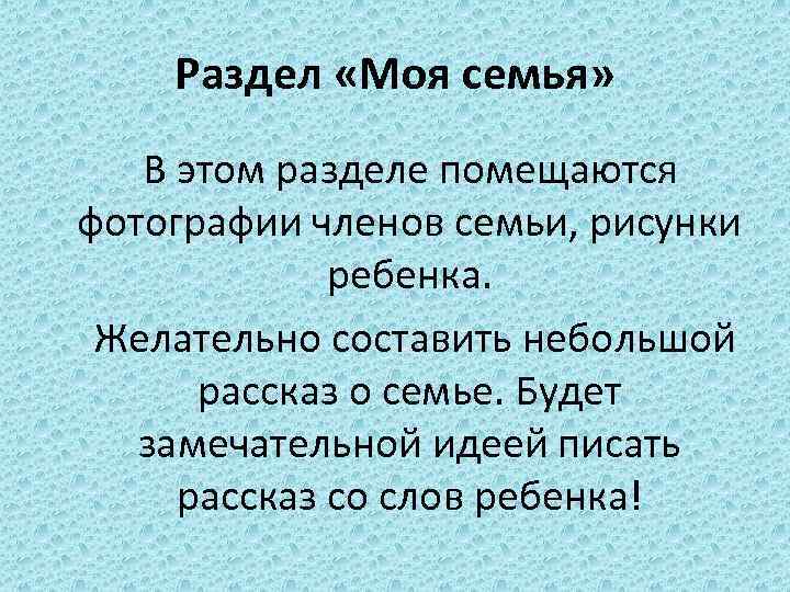 Раздел «Моя семья» В этом разделе помещаются фотографии членов семьи, рисунки ребенка. Желательно составить