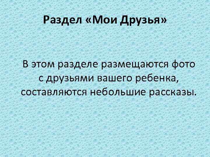 Раздел «Мои Друзья» В этом разделе размещаются фото с друзьями вашего ребенка, составляются небольшие