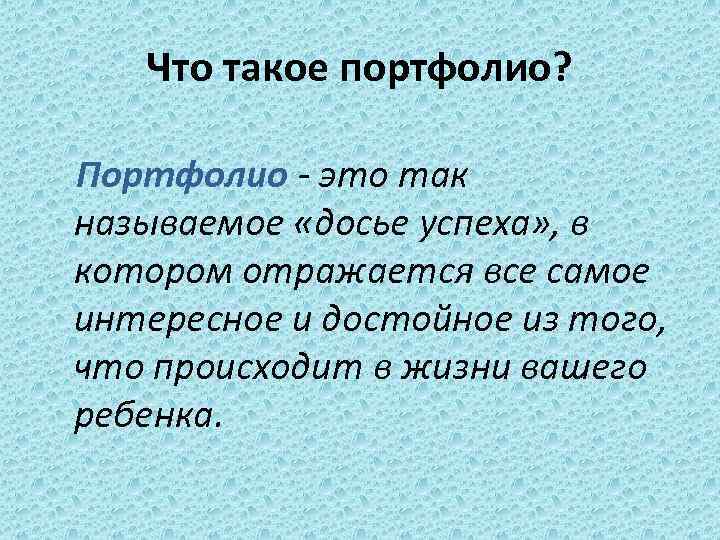Что такое портфолио? Портфолио - это так называемое «досье успеха» , в котором отражается