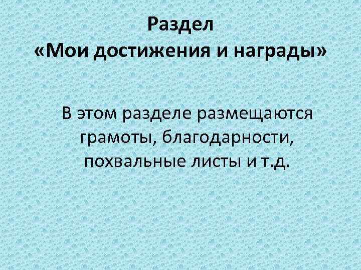 Раздел «Мои достижения и награды» В этом разделе размещаются грамоты, благодарности, похвальные листы и