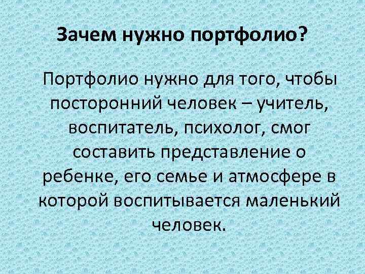 Зачем нужно портфолио? Портфолио нужно для того, чтобы посторонний человек – учитель, воспитатель, психолог,