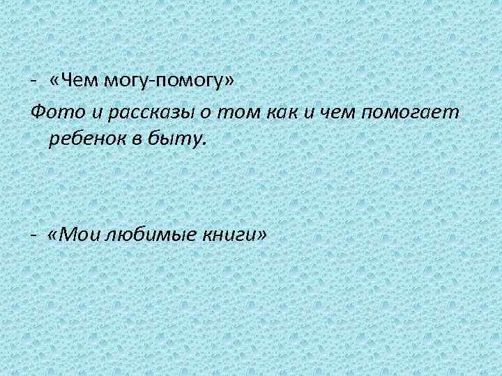 - «Чем могу-помогу» Фото и рассказы о том как и чем помогает ребенок в
