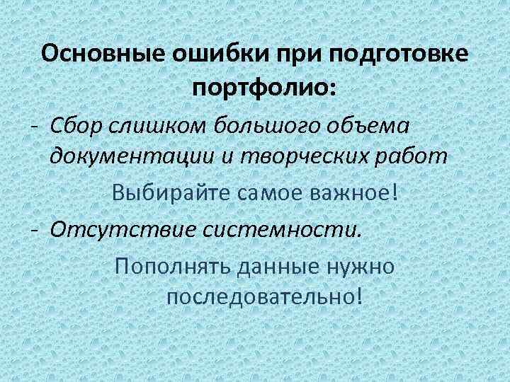 Основные ошибки при подготовке портфолио: - Сбор слишком большого объема документации и творческих работ