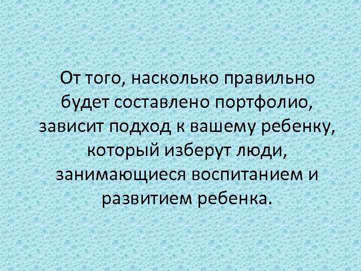 От того, насколько правильно будет составлено портфолио, зависит подход к вашему ребенку, который изберут