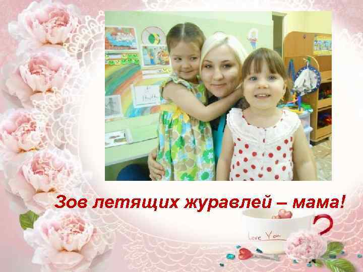 Зов летящих журавлей – мама! 