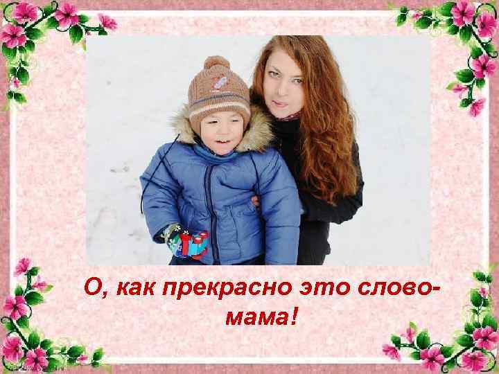 О, как прекрасно это словомама! 