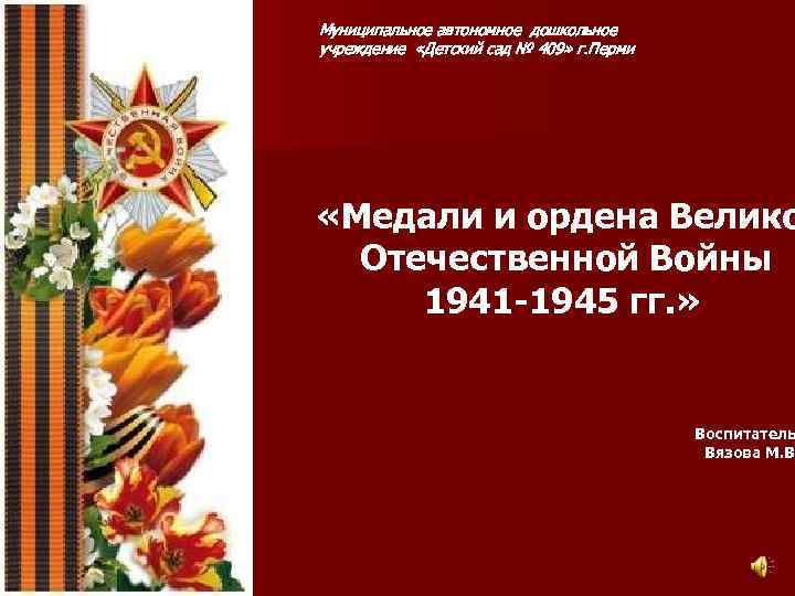 Муниципальное автономное дошкольное учреждение «Детский сад № 409» г. Перми «Медали и ордена Велико