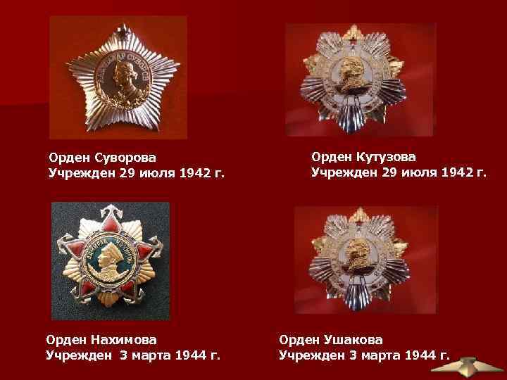 Орден Суворова Учрежден 29 июля 1942 г. Орден Нахимова Учрежден 3 марта 1944 г.