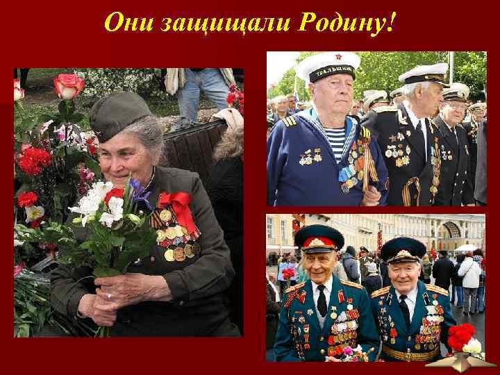 Они защищали Родину! 