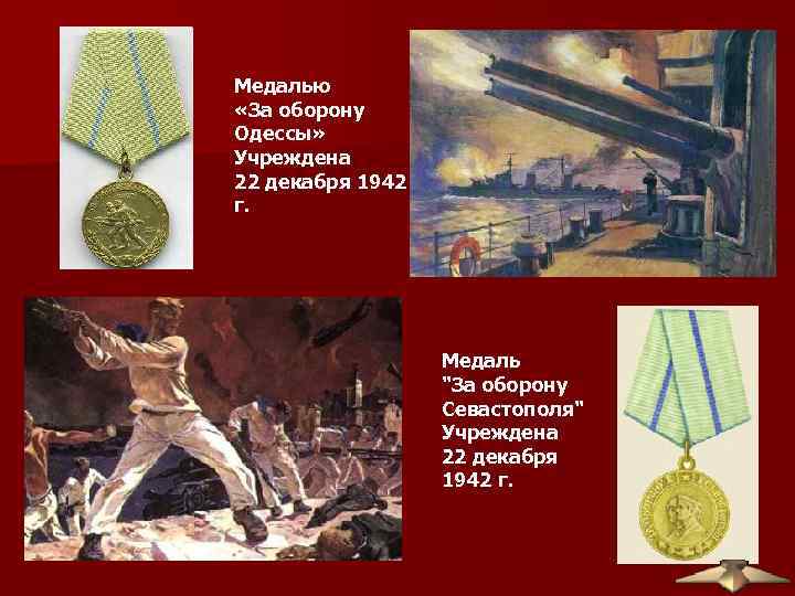 Медалью «За оборону Одессы» Учреждена 22 декабря 1942 г. Медаль 