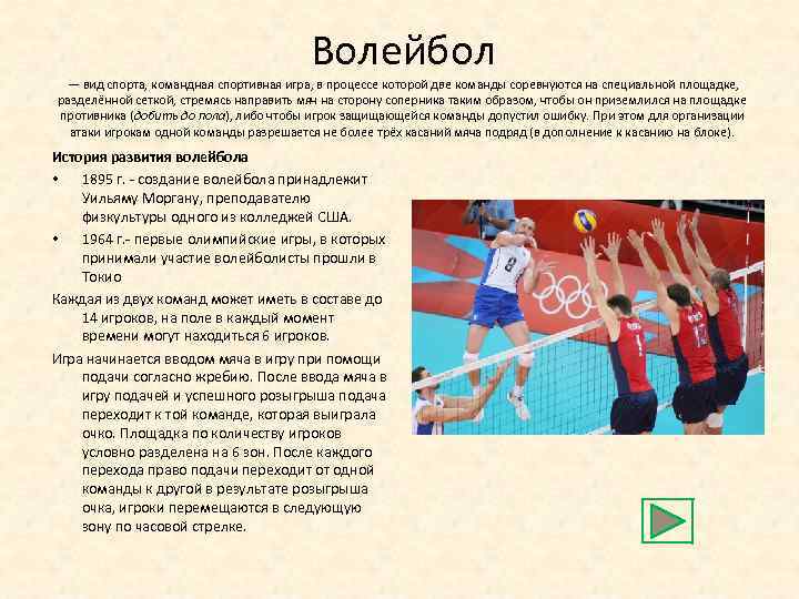 Волейбол — вид спорта, командная спортивная игра, в процессе которой две команды соревнуются на