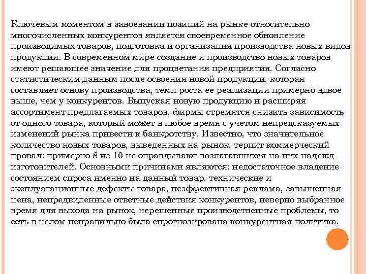 Ключевым моментом в завоевании позиций на рынке относительно многочисленных конкурентов является своевременное обновление производимых