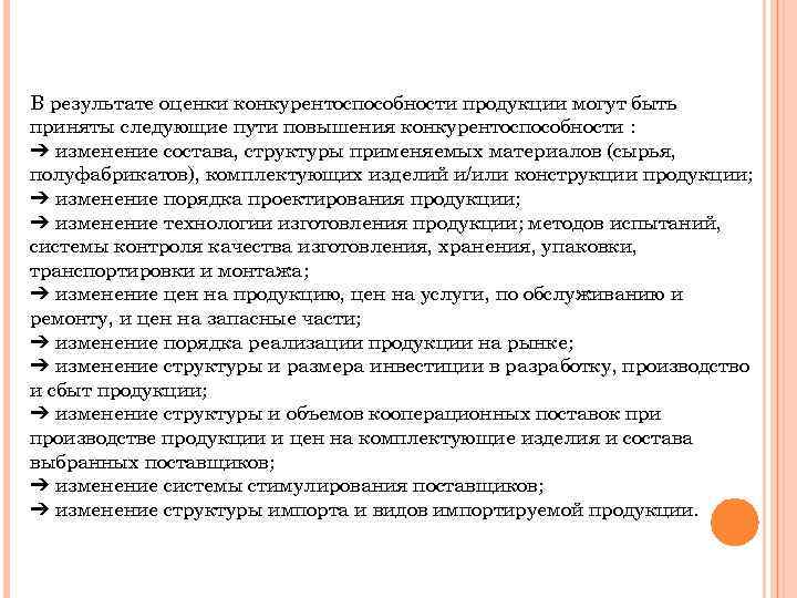 В результате оценки конкурентоспособности продукции могут быть приняты следующие пути повышения конкурентоспособности : ➔