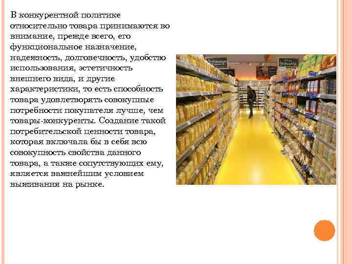 B конкурентной политике относительно товара принимаются во внимание, прежде всего, его функциональное назначение, надежность,