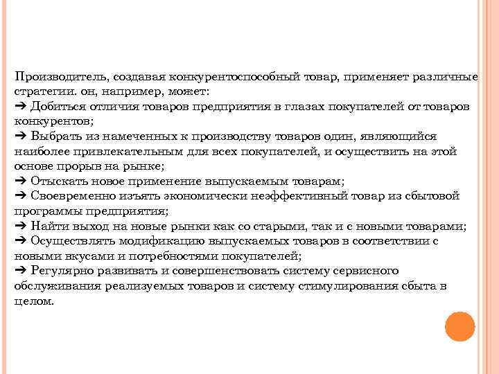 Производитель, создавая конкурентоспособный товар, применяет различные стратегии. он, например, может: ➔ Добиться отличия товаров