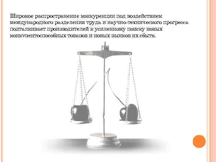 Широкое распространение конкуренции под воздействием международного разделения труда и научно-технического прогресса подталкивает производителей к