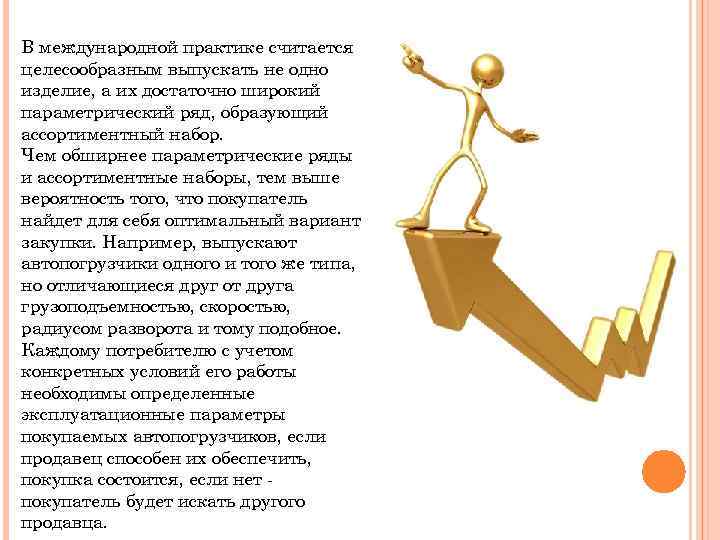 В международной практике считается целесообразным выпускать не одно изделие, а их достаточно широкий параметрический