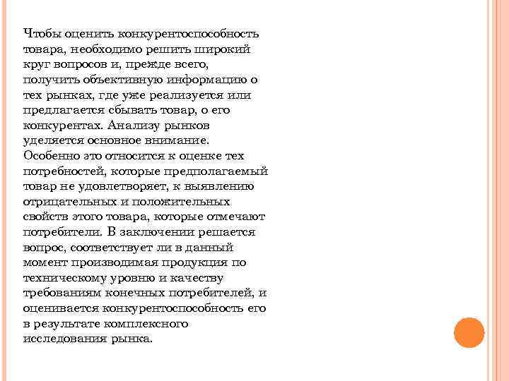 Чтобы оценить конкурентоспособность товара, необходимо решить широкий круг вопросов и, прежде всего, получить объективную