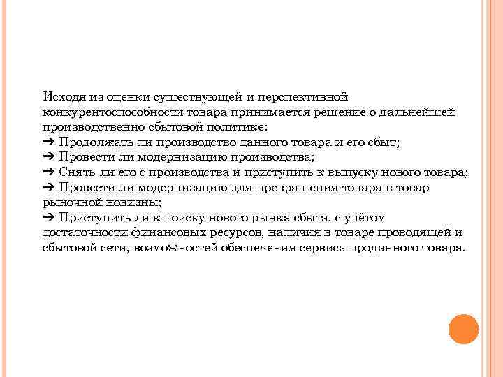 Исходя из оценки существующей и перспективной конкурентоспособности товара принимается решение о дальнейшей производственно-сбытовой политике: