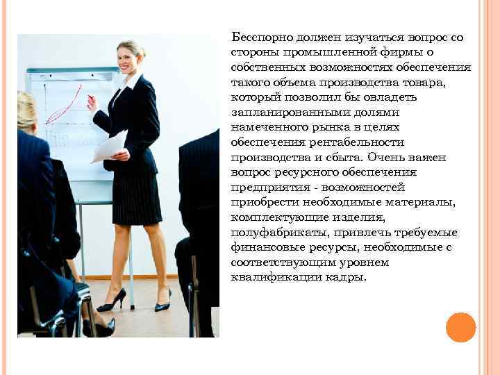 Бесспорно должен изучаться вопрос со стороны промышленной фирмы о собственных возможностях обеспечения такого объема