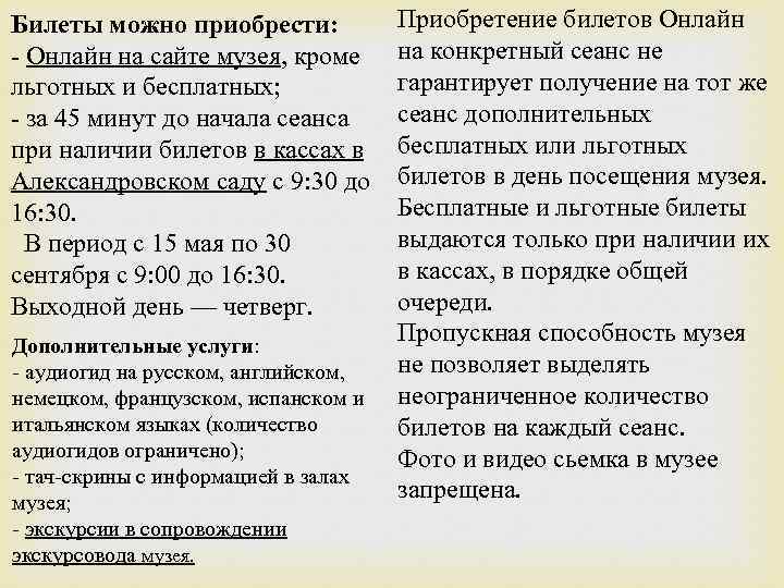 Билеты можно приобрести: - Онлайн на сайте музея, кроме льготных и бесплатных; - за