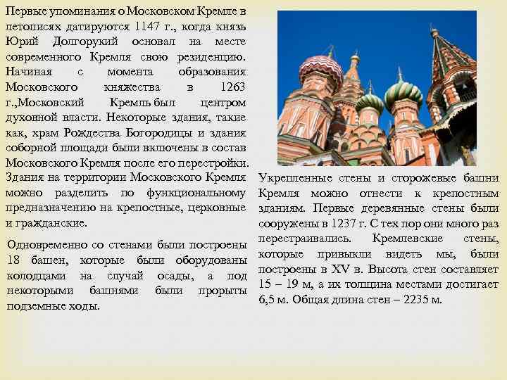 Первые упоминания о Московском Кремле в летописях датируются 1147 г. , когда князь Юрий