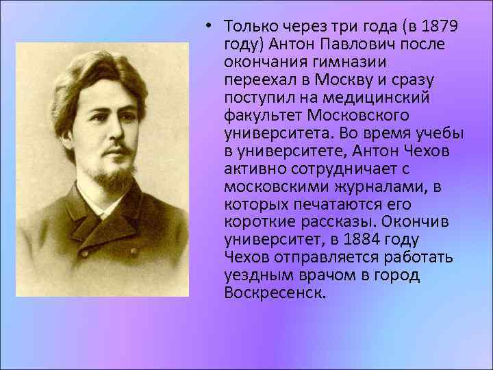  • Только через три года (в 1879 году) Антон Павлович после окончания гимназии