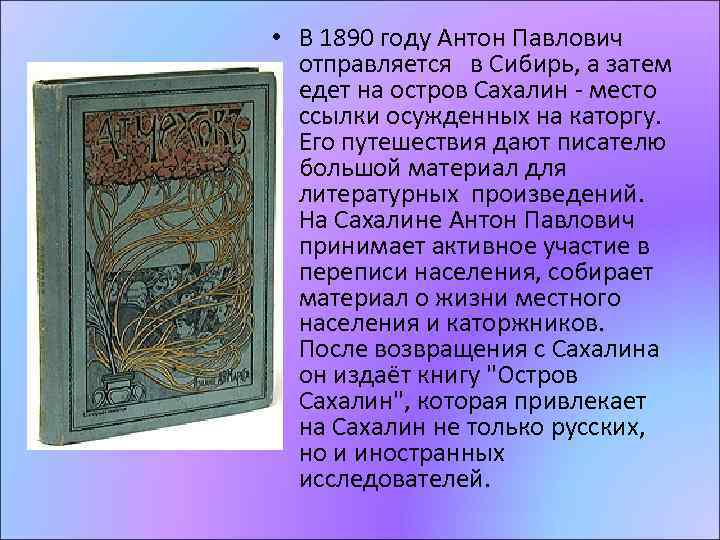  • В 1890 году Антон Павлович отправляется в Сибирь, а затем едет на