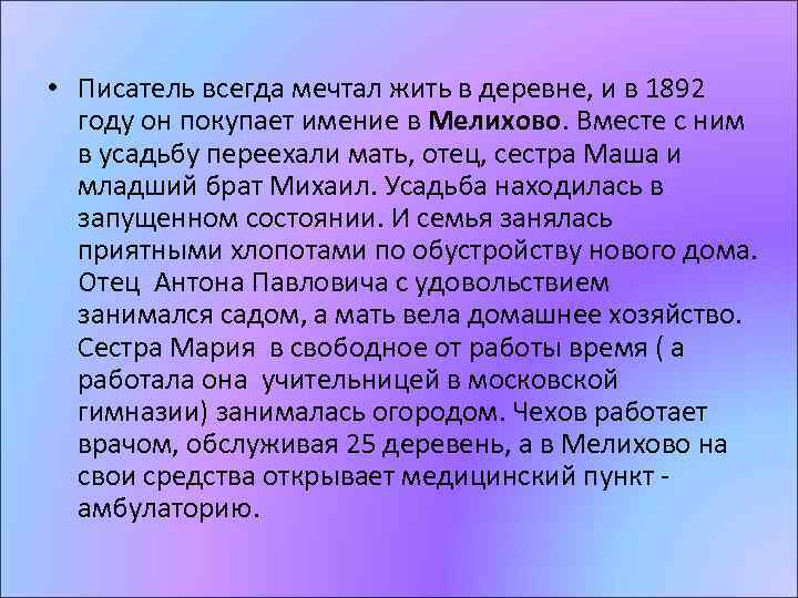  • Писатель всегда мечтал жить в деревне, и в 1892 году он покупает