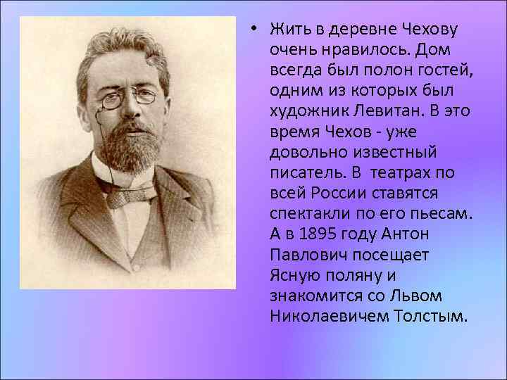  • Жить в деревне Чехову очень нравилось. Дом всегда был полон гостей, одним